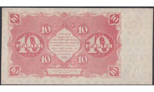 Россия СССР  10 рублей  1922 года РСФСР, кассир Солонин (10 Rubles 1922) P 130: UNC