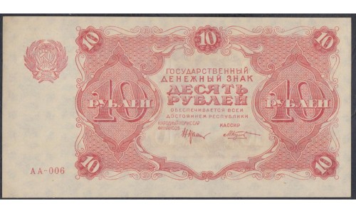 Россия СССР  10 рублей  1922 года РСФСР, кассир Козлов (10 Rubles 1922) P 130: UNC