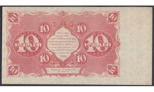 Россия СССР  10 рублей  1922 года РСФСР, кассир Козлов (10 Rubles 1922) P 130: UNC