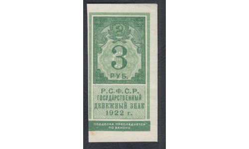 Россия СССР  3 рубля  1922 года РСФСР (3 Rubles 1922) P 147: aUNC/UNC