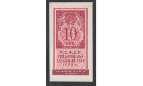 Россия СССР  10 рублей  1922 года РСФСР (10 Rubles 1922) P 149: UNC