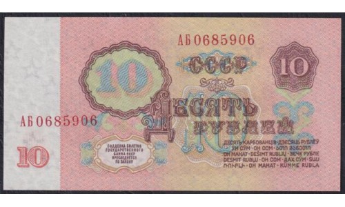 Союз Советских Социалистических Республик 10 рублей 1961 года, Бумага 1 тип, серия АБ, Засько В10.1А (S.S.S.R 1 Ruble 1961) P 233a(1): UNC