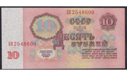 Союз Советских Социалистических Республик 10 рублей 1961 года, Бумага 1 тип, серия БК, Засько В10.1А (S.S.S.R 1 Ruble 1961) P 233a(1): UNC