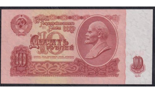 Союз Советских Социалистических Республик 10 рублей 1961 года, Бумага 1 тип, серия БК, Засько В10.1А (S.S.S.R 1 Ruble 1961) P 233a(1): UNC