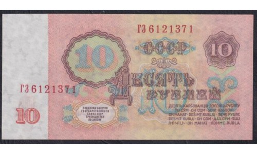 Союз Советских Социалистических Республик 10 рублей 1961 года, Бумага 2 тип, серия БК, Засько В10.1Б (S.S.S.R 1 Ruble 1961) P 233a(2): UNC