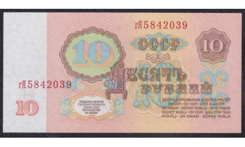 Союз Советских Социалистических Республик 10 рублей 1961 года, серия гЯ,  В10.3А (S.S.S.R. 10 Rubles 1961) P 233(5): UNC