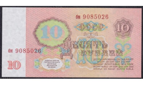 Союз Советских Социалистических Республик 10 рублей 1961 года, серия би,  В10.4Б (S.S.S.R. 10 Rubles 1961) P 233(9): UNC