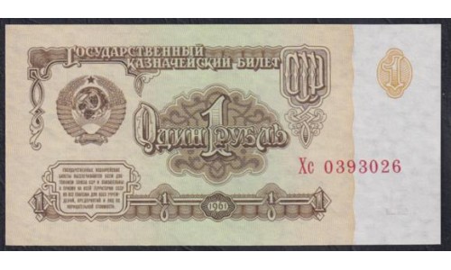 Союз Советских Социалистических Республик 1 рубль 1961 года, 1 тип, серии Хс и Мх, Засько В1.2 (S.S.S.R 1 Ruble 1961) P 222a(1): UNC