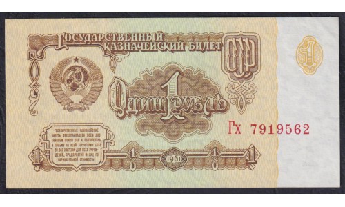 Союз Советских Социалистических Республик 1 рубль 1961 года, Засько В1.6В (S.S.S.R 1 Ruble 1961) P 222a(10): UNC