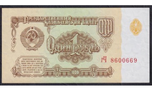 Союз Советских Социалистических Республик 1 рубль 1961 года, Разные серии, Звёзды влево, Засько В1.7A (S.S.S.R 1 Ruble 1961) P 222a(13): UNC