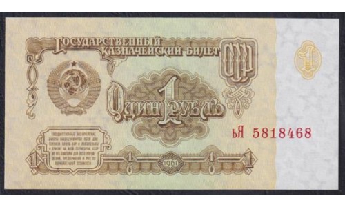 Союз Советских Социалистических Республик 1 рубль 1961 года, 2 тип, серия ьЯ, Засько В1.3А (S.S.S.R 1 Ruble 1961) P 222a(2): UNC