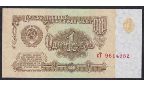 Союз Советских Социалистических Республик 1 рубль 1961 года, 2 тип, серия cT и лЯ, Засько В1.3Б - Редкие (S.S.S.R 1 Ruble 1961) P 222a(3): UNC