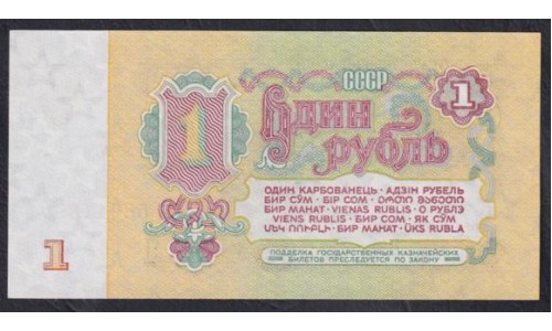 Союз Советских Социалистических Республик 1 рубль 1961 года, 2 тип, серия зя и ог, Засько В1.4А (S.S.S.R 1 Ruble 1961) P 222a(4): UNC