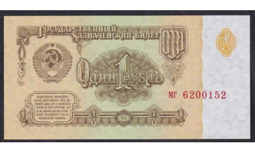 Союз Советских Социалистических Республик 1 рубль 1961 года, 2 тип, Разные серии, Засько В1.4Б (S.S.S.R 1 Ruble 1961) P 222a(5): UNC