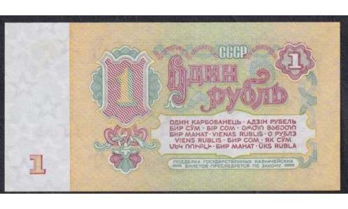 Союз Советских Социалистических Республик 1 рубль 1961 года, 2 тип, Разные серии, Засько В1.4Б (S.S.S.R 1 Ruble 1961) P 222a(5): UNC