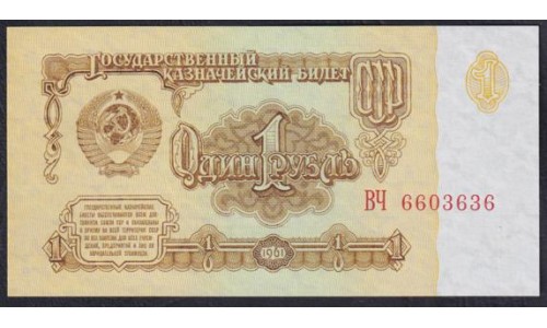 Союз Советских Социалистических Республик 1 рубль 1961 года, Бумага 2 тип, Разные серии, Засько В1.5A (S.S.S.R 1 Ruble 1961) P 222a(6): UNC