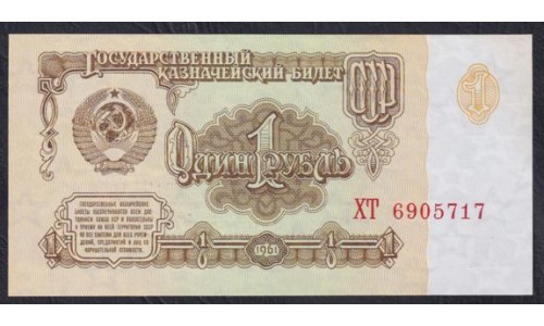 Союз Советских Социалистических Республик 1 рубль 1961 года, Бумага 2 тип,  серия ХТ, Засько В1.5Б (S.S.S.R 1 Ruble 1961) P 222a(7): UNC