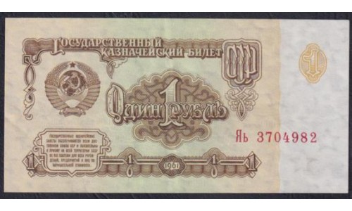Союз Советских Социалистических Республик 1 рубль 1961 года,  В1.2, Серия Замещения Яь 3704982 (S.S.S.R 1 Ruble 1961, Replyciment) P 222a(r): aUNC
