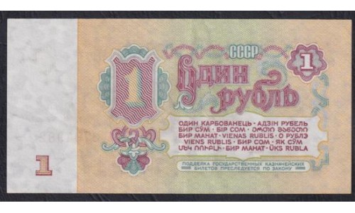 Союз Советских Социалистических Республик 1 рубль 1961 года,  В1.2, Серия Замещения Яь 3704982 (S.S.S.R 1 Ruble 1961, Replyciment) P 222a(r): aUNC