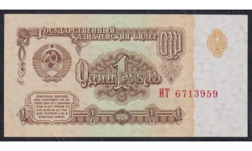 Союз Советских Социалистических Республик 1 рубль 1961 года, 1 тип, серии ИТ, ТО, ЬТ, Засько В1.1 (S.S.S.R 1 Ruble 1961) P 222a: UNC