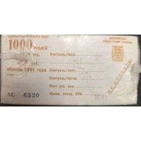 Союз Советских Социалистических Республик 1 рубль 1991 года 1000 штук в ГОЗНАКОВСКОЙ банковской упаковке, на рынке Единственное Предложение (S.S.S.R 1 Ruble 1991, 1000 pieces) P 237: UNC