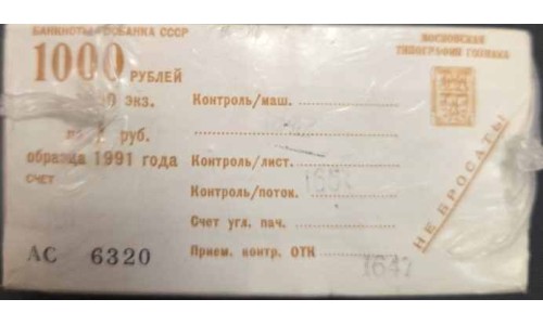 Союз Советских Социалистических Республик 1 рубль 1991 года 1000 штук в ГОЗНАКОВСКОЙ банковской упаковке, на рынке Единственное Предложение (S.S.S.R 1 Ruble 1991, 1000 pieces) P 237: UNC