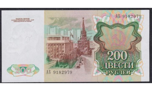 Союз Советских Социалистических Республик 200 рублей 1991 года, AБ 9182979, бумага белая (S.S.S.R 50 Rubles 1991) P 244(2): UNC