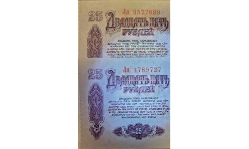 Союз Советских Социалистических Республик 25 рублей 1961 года, Бумага 2 тип, Лл 3577889 с Жёлтым УФ, Лл 1789727 без УФ!!!!! РЕДКОСТЬ!!!! Засько В25.2Б (S.S.S.R 1 Ruble 1961) P 234a(6): UNC