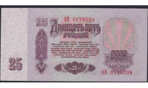 Союз Советских Социалистических Республик 25 рублей 1961 года, Бумага 1 тип, серия АИ 0179238, Засько В25.1А (S.S.S.R 1 Ruble 1961) P 234a(1): UNC