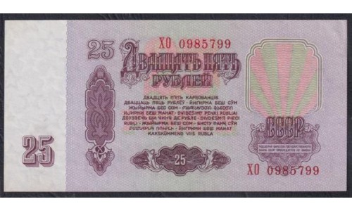Союз Советских Социалистических Республик 25 рублей 1961 года, Бумага 2 тип, C УФ, Разные серии, Засько В25.1B (S.S.S.R 1 Ruble 1961) P 234a(3): UNC