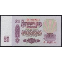 Союз Советских Социалистических Республик 25 рублей 1961 года, Бумага 2 тип, с Жёлтым УФ, Разные серии, Засько В25.2Б (S.S.S.R 1 Ruble 1961) P 234a(5): UNC