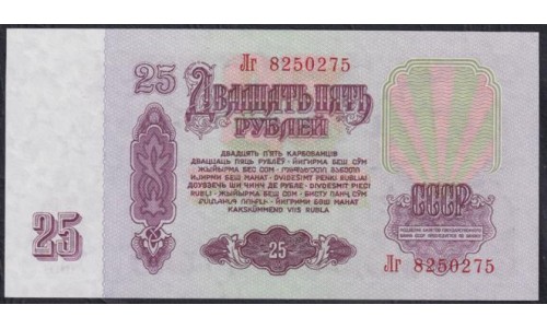 Союз Советских Социалистических Республик 25 рублей 1961 года, Бумага 2 тип, с Жёлтым УФ, Разные серии, Засько В25.2Б (S.S.S.R 1 Ruble 1961) P 234a(5): UNC