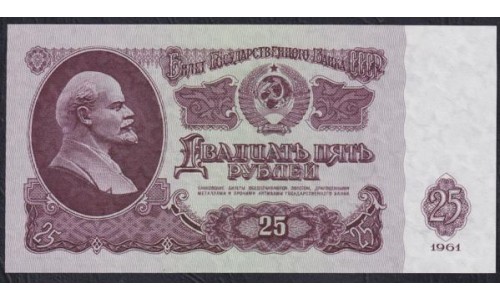 Союз Советских Социалистических Республик 25 рублей 1961 года, Бумага 2 тип, с Жёлтым УФ, Разные серии, Засько В25.2Б (S.S.S.R 1 Ruble 1961) P 234a(5): UNC