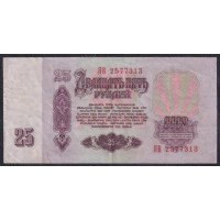 Союз Советских Социалистических Республик 25 рублей 1961 года, Бумага 1 тип, серия Замещения ЯВ, Засько В25.1А (S.S.S.R 1 Ruble 1961) P 234a(1): XF