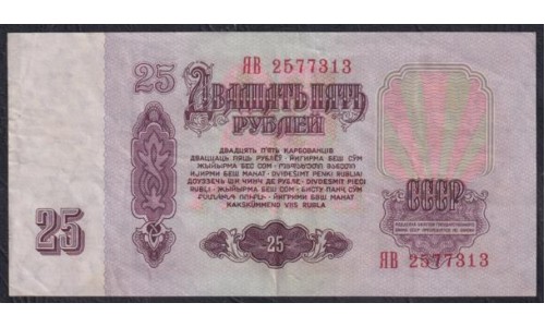 Союз Советских Социалистических Республик 25 рублей 1961 года, Бумага 1 тип, серия Замещения ЯВ, Засько В25.1А (S.S.S.R 1 Ruble 1961) P 234a(1): XF