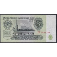 Союз Советских Социалистических Республик 3 рубля 1961 года, Бумага 1 тип, серия СП, Засько В3.1 (S.S.S.R 1 Ruble 1961) P 223a(1): UNC
