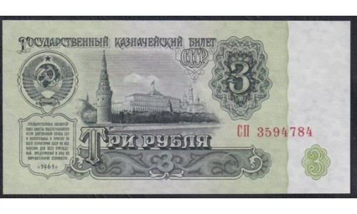 Союз Советских Социалистических Республик 3 рубля 1961 года, Бумага 1 тип, серия СП, Засько В3.1 (S.S.S.R 1 Ruble 1961) P 223a(1): UNC