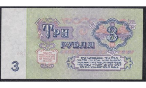 Союз Советских Социалистических Республик 3 рубля 1961 года, Бумага 1 тип, серия СП, Засько В3.1 (S.S.S.R 1 Ruble 1961) P 223a(1): UNC
