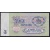 Союз Советских Социалистических Республик 3 рубля 1961 года, Бумага 1 тип, серия СП, Засько В3.1 (S.S.S.R 1 Ruble 1961) P 223a(1): UNC