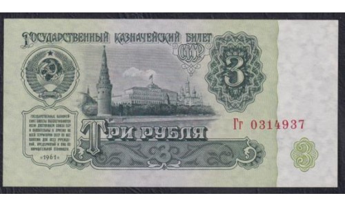 Союз Советских Социалистических Республик 3 рубля 1961 года, Бумага 1 тип, серия Гг, Засько В3.2А (S.S.S.R 1 Ruble 1961) P 223a(2): UNC