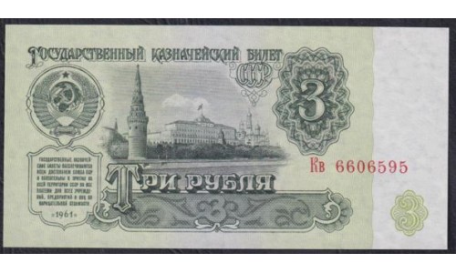 Союз Советских Социалистических Республик 3 рубля 1961 года, Бумага 1 тип, серия Кв, Засько В3.2А (S.S.S.R 1 Ruble 1961) P 223a(2): UNC