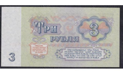 Союз Советских Социалистических Республик 3 рубля 1961 года, Бумага 1 тип, серия Кв, Засько В3.2А (S.S.S.R 1 Ruble 1961) P 223a(2): UNC