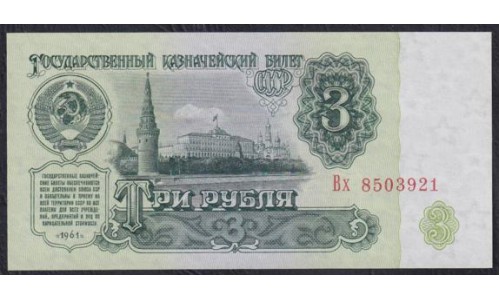 Союз Советских Социалистических Республик 3 рубля 1961 года, Бумага 1 тип, серия Вх, Засько В3.2А (S.S.S.R 1 Ruble 1961) P 223a(2): UNC