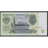 Союз Советских Социалистических Республик 3 рубля 1961 года, Бумага 2 тип, серия Ьэ, Засько В3.2Б (S.S.S.R 1 Ruble 1961) P 223a(3): UNC