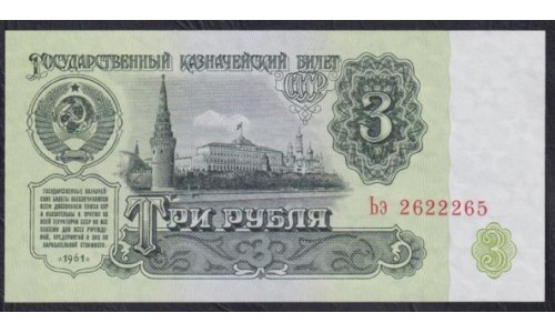 Союз Советских Социалистических Республик 3 рубля 1961 года, Бумага 2 тип, серия Ьэ, Засько В3.2Б (S.S.S.R 1 Ruble 1961) P 223a(3): UNC