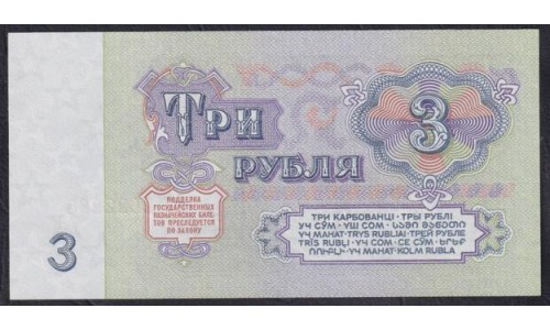 Союз Советских Социалистических Республик 3 рубля 1961 года, Бумага 2 тип, серия Ьэ, Засько В3.2Б (S.S.S.R 1 Ruble 1961) P 223a(3): UNC