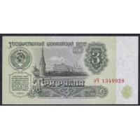 Союз Советских Социалистических Республик 3 рубля 1961 года, Бумага 2 тип, Разные серии, Засько В3.3 (S.S.S.R 1 Ruble 1961) P 223a(4): UNC