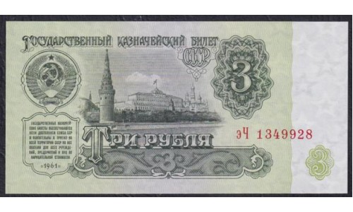 Союз Советских Социалистических Республик 3 рубля 1961 года, Бумага 2 тип, Разные серии, Засько В3.3 (S.S.S.R 1 Ruble 1961) P 223a(4): UNC