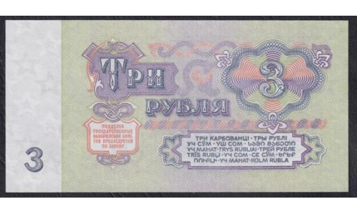 Союз Советских Социалистических Республик 3 рубля 1961 года, Бумага 2 тип, Разные серии, Засько В3.3 (S.S.S.R 1 Ruble 1961) P 223a(4): UNC