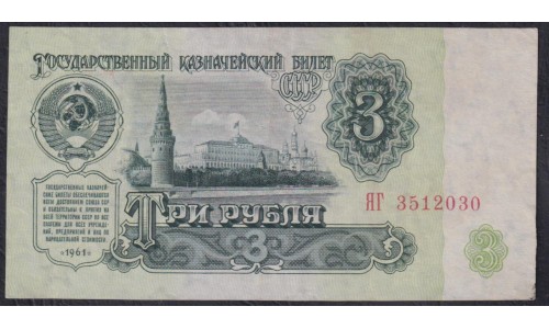 Союз Советских Социалистических Республик 3 рубля 1961 года, Бумага 1 тип, серия Замещения - ЯГ, Засько В3.1 (S.S.S.R 3 Ruble 1961, Replyciment) P 223a(1): XF